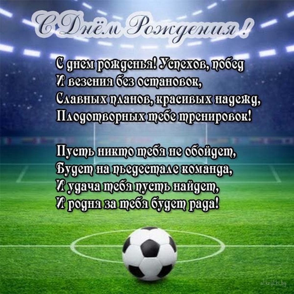 Поздравить футболиста с днем рождения