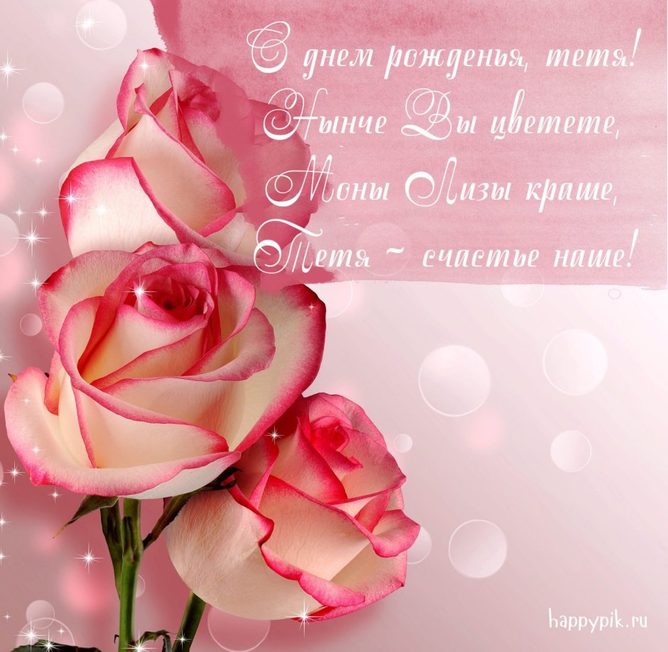 С днем рождения
