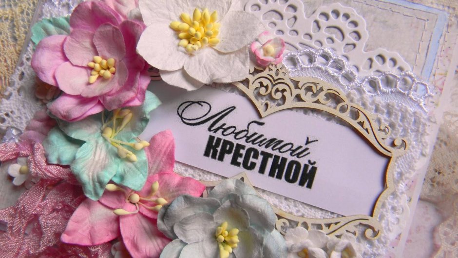 С днем рождения крестной маме