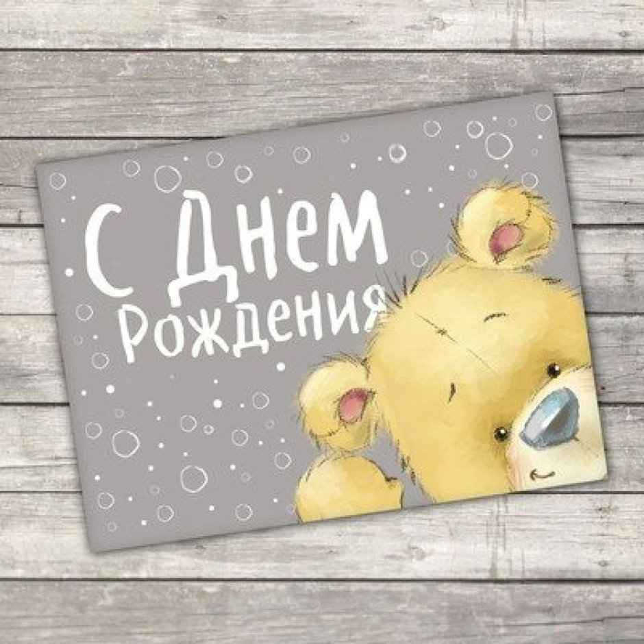 С днем рождения