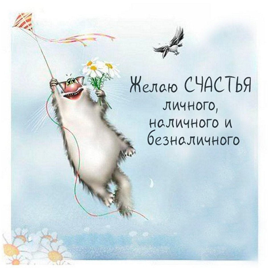 Желаю счастья личного наличного и безналичного открытка