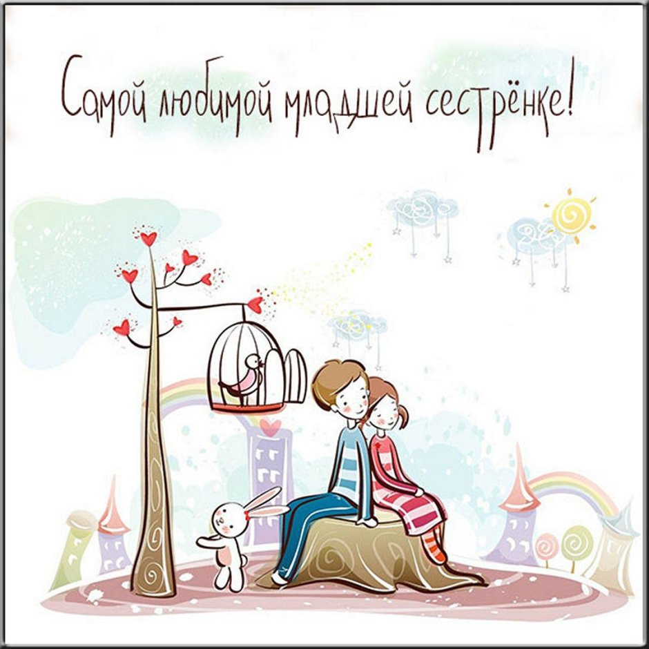 Поздравления с днём рождения сестре