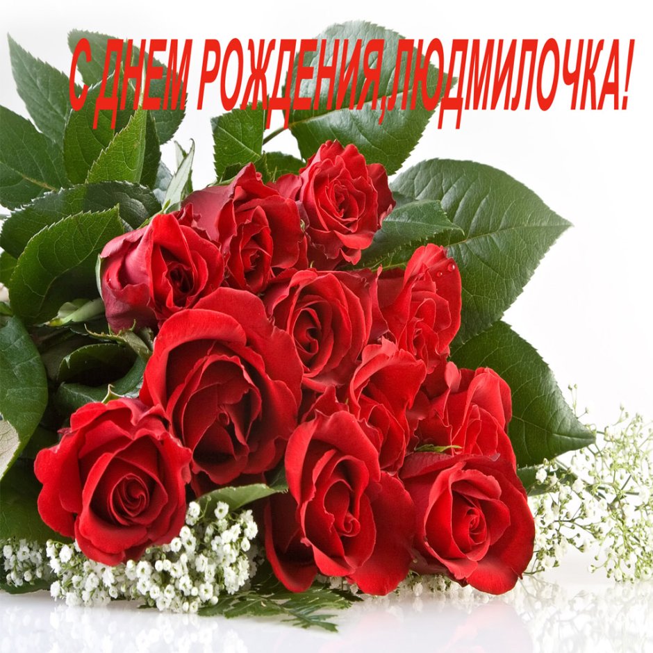 Букет для Людмилы