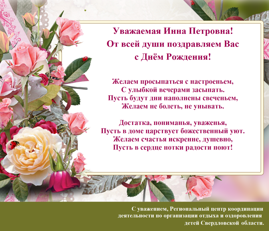 Поздравления с днём рождения Инне