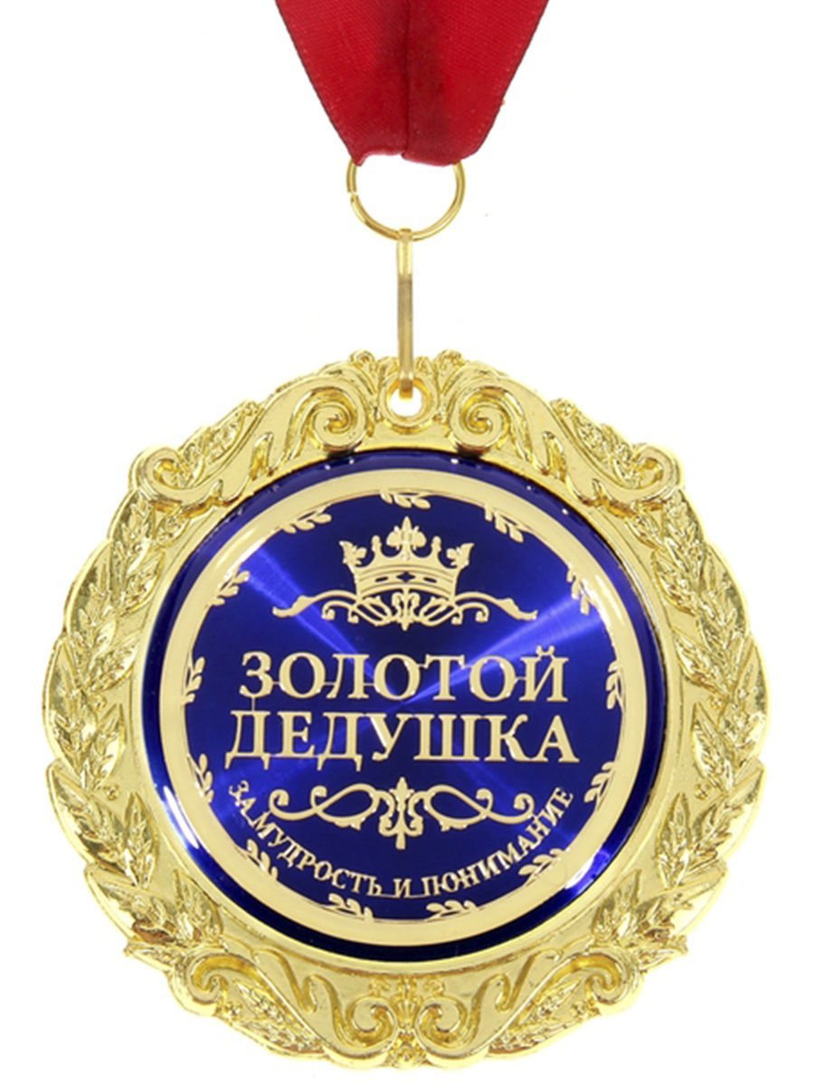 Поздравление дедушке