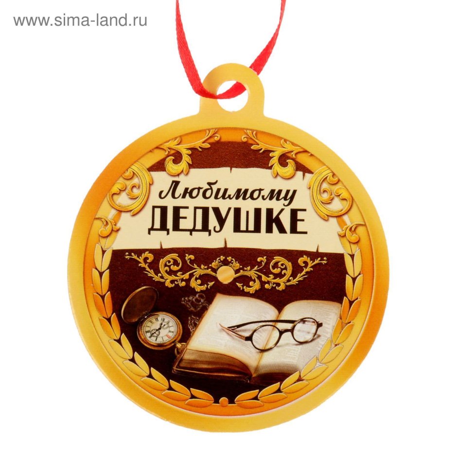 Стихотворение деду на день рождения от внучки