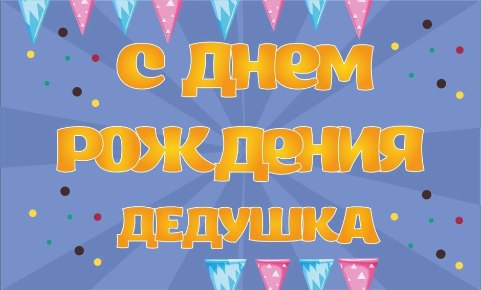 С днём рождения дедушка