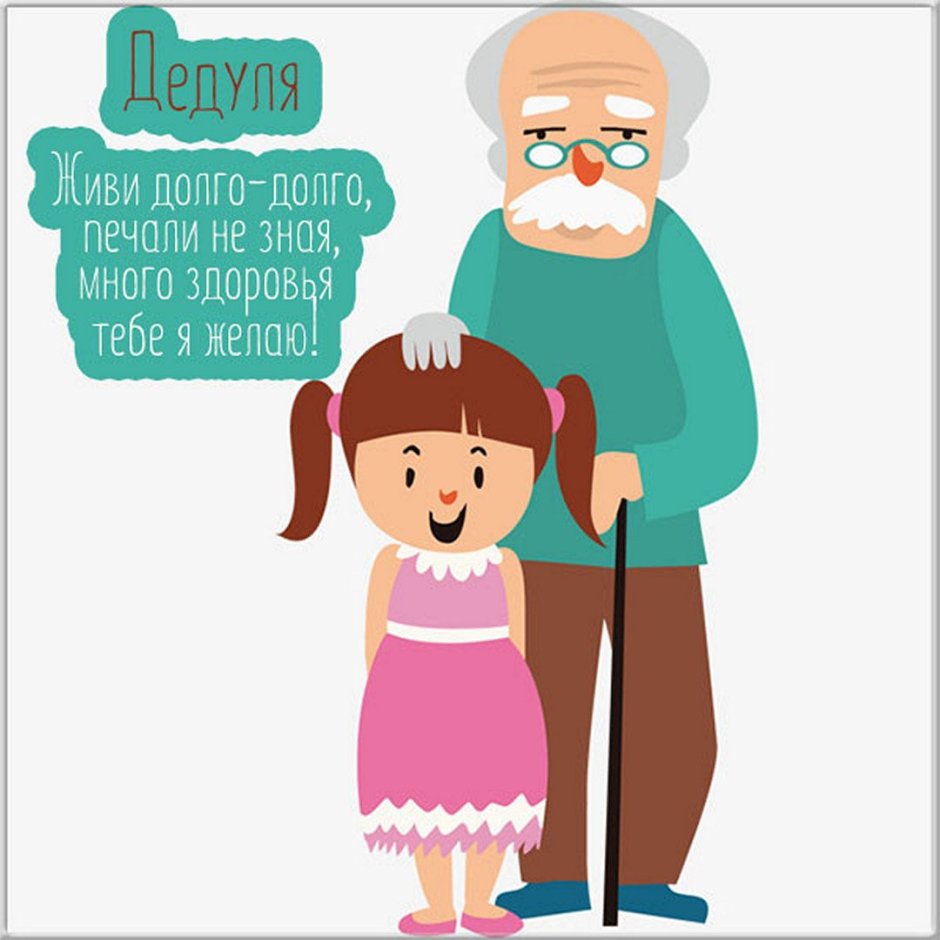 Стишок про дедушку