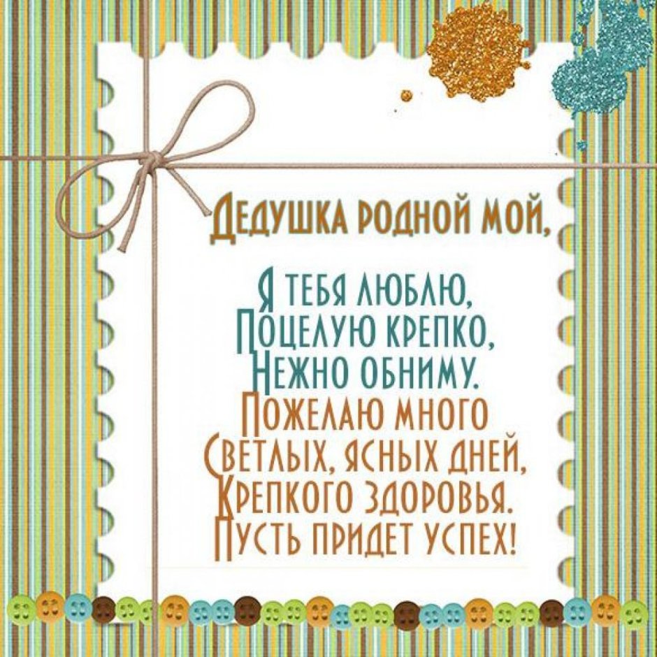 С днем дедушки