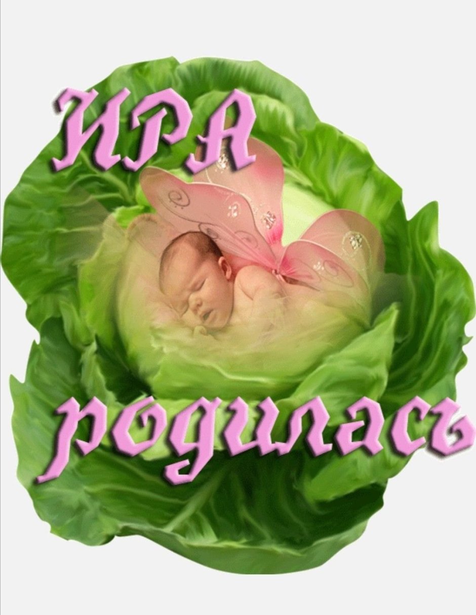 С днём рождения Ирина