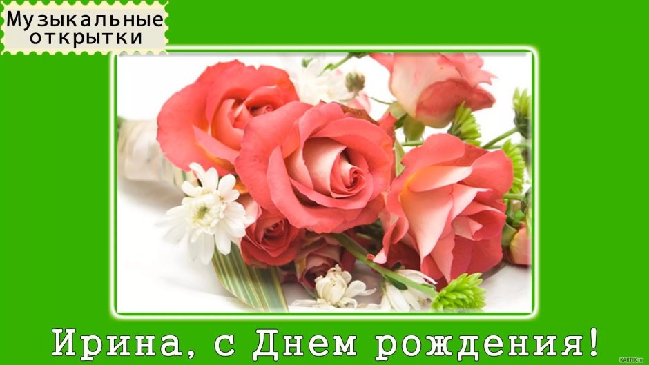 Поздравление Ирине