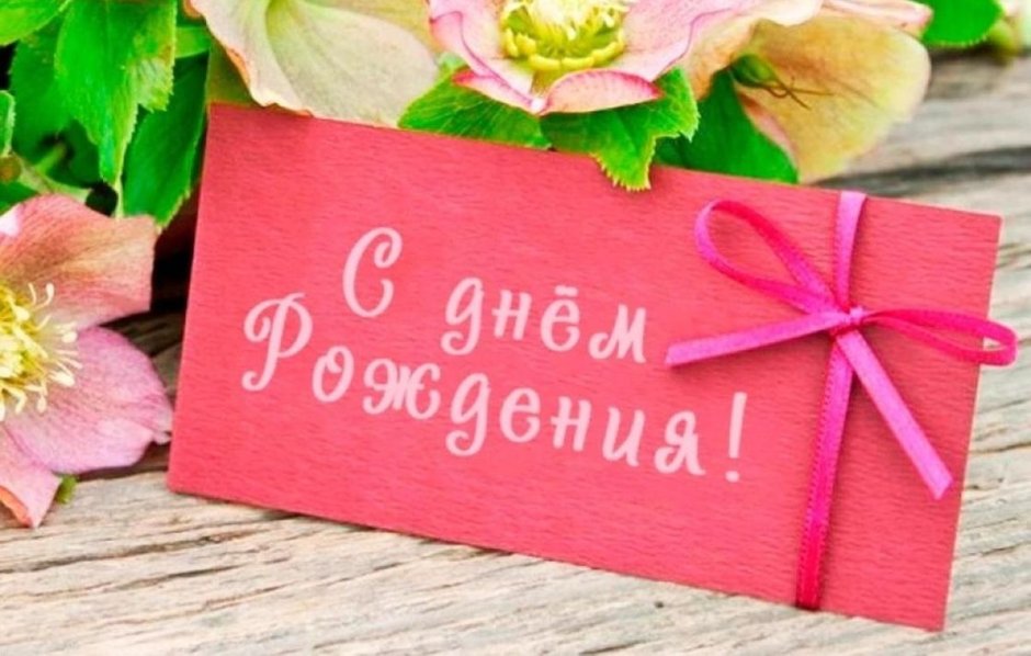 С днем рождения