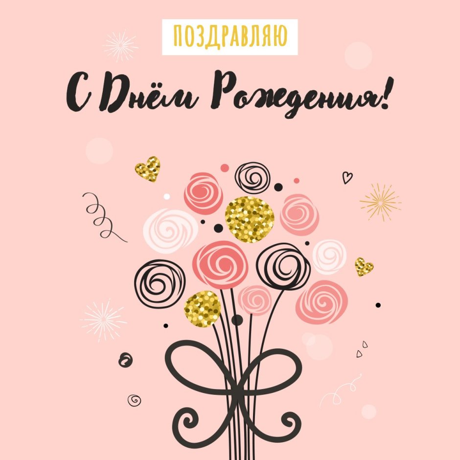 С днем рождения
