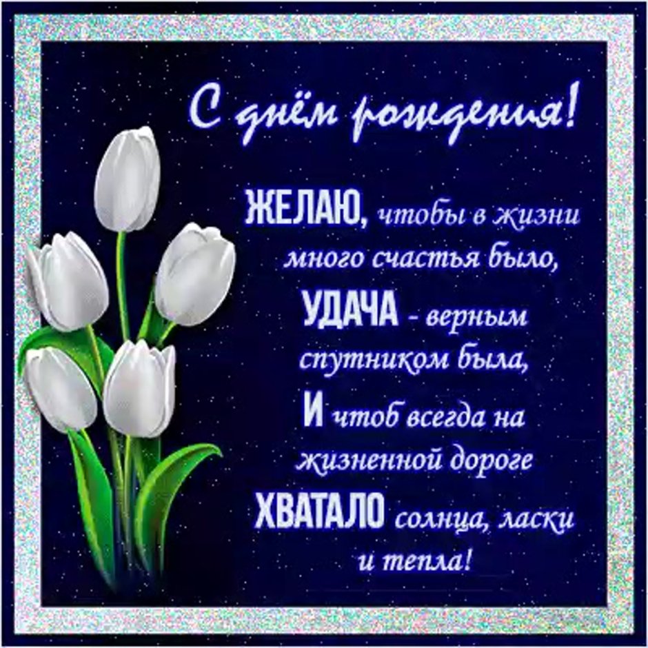 Поздравления с днём рождения женщине