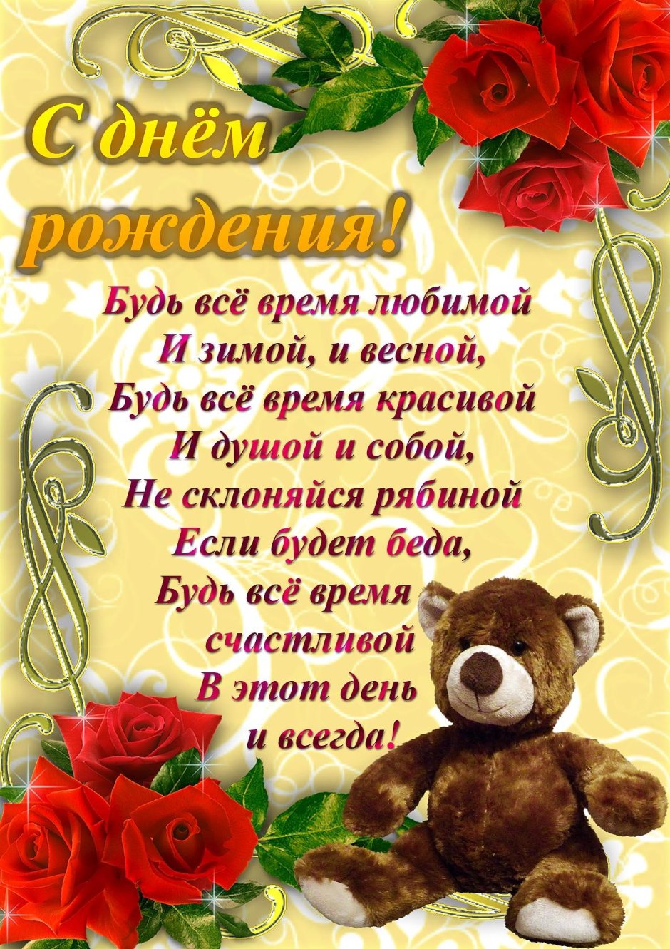 Красивые поздравления с днем рождения