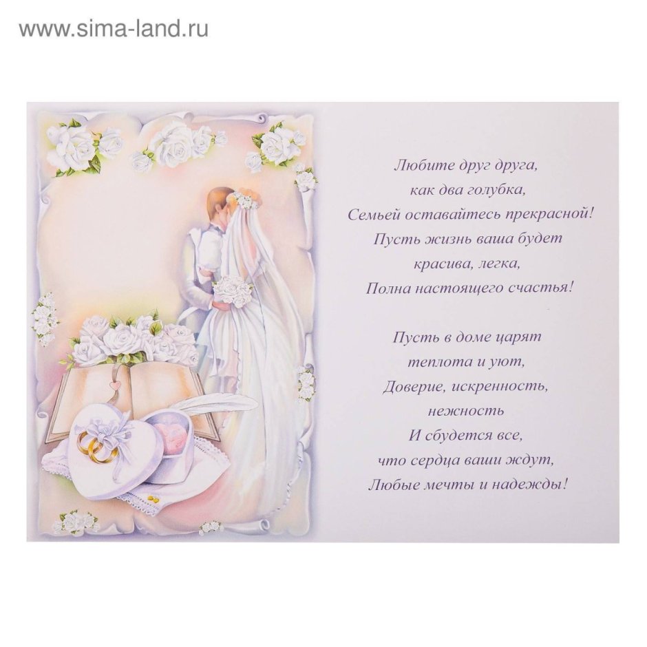 Поздравление со сводьбо