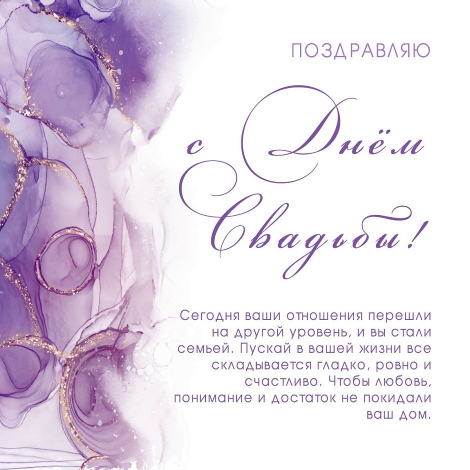 Поздравления на свадьбу оригинальные