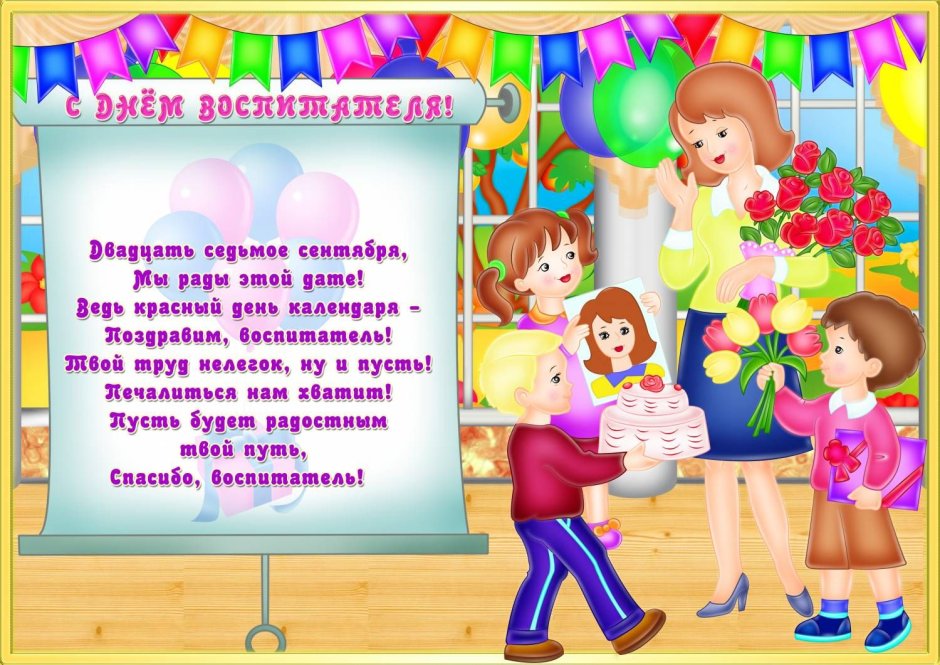 Красивые поздравления с днем рождения воспитателю