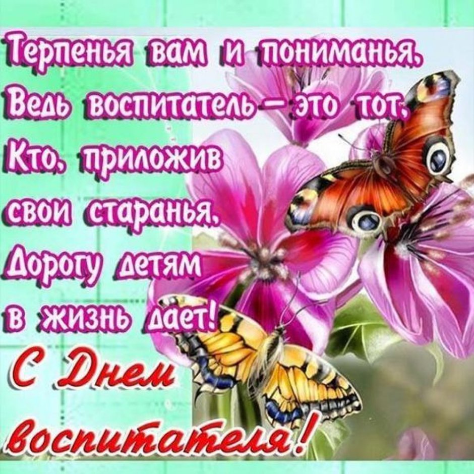 С днём рождения восаитателю