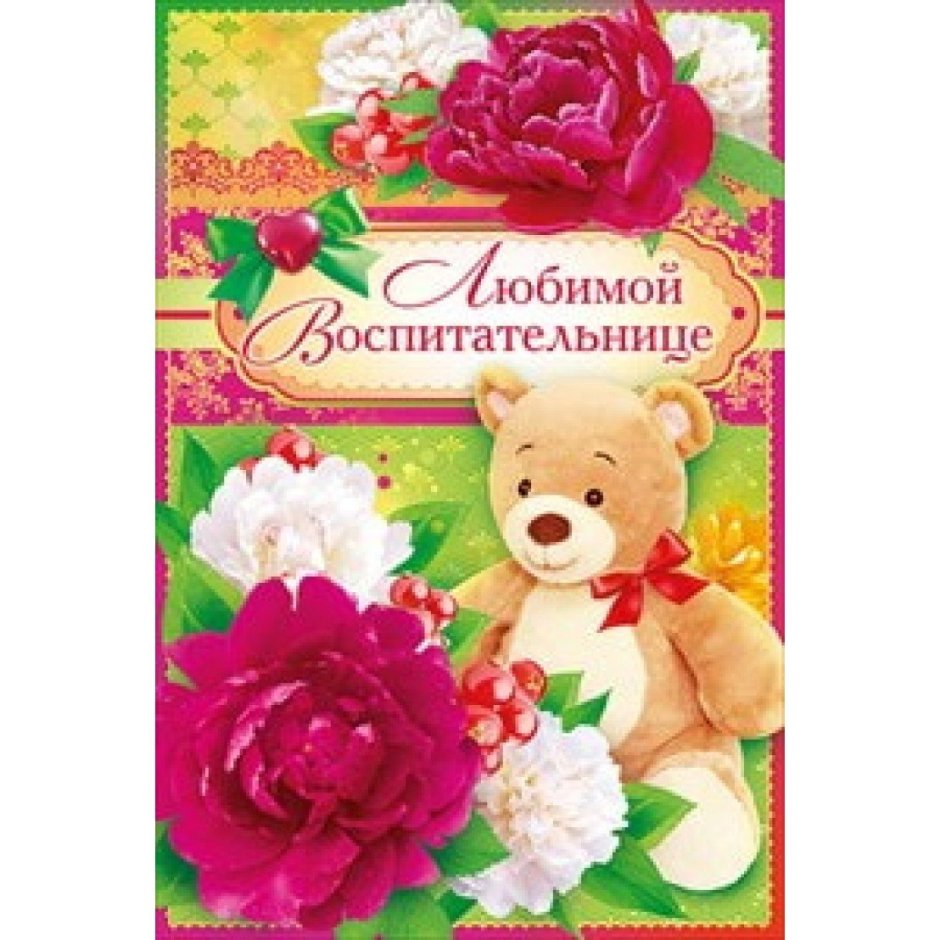 Открытка воспитателю