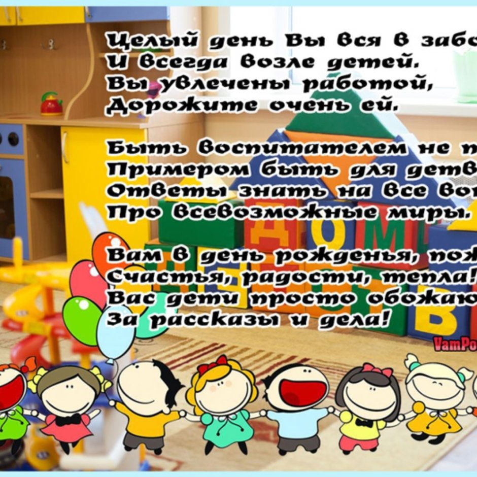 С днем рожденьявоспитателя