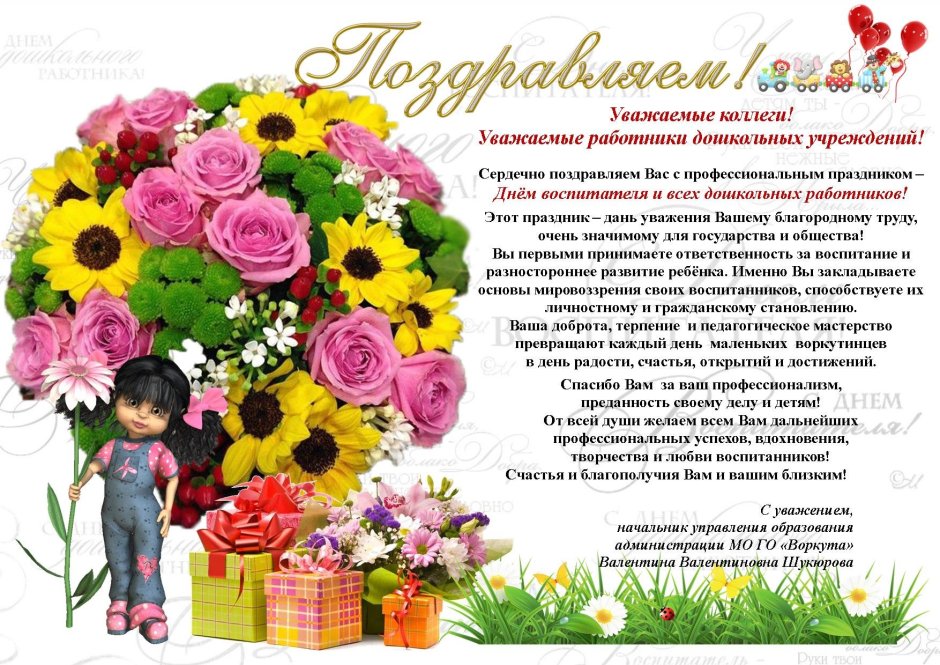 С днем рождения воспитатателю