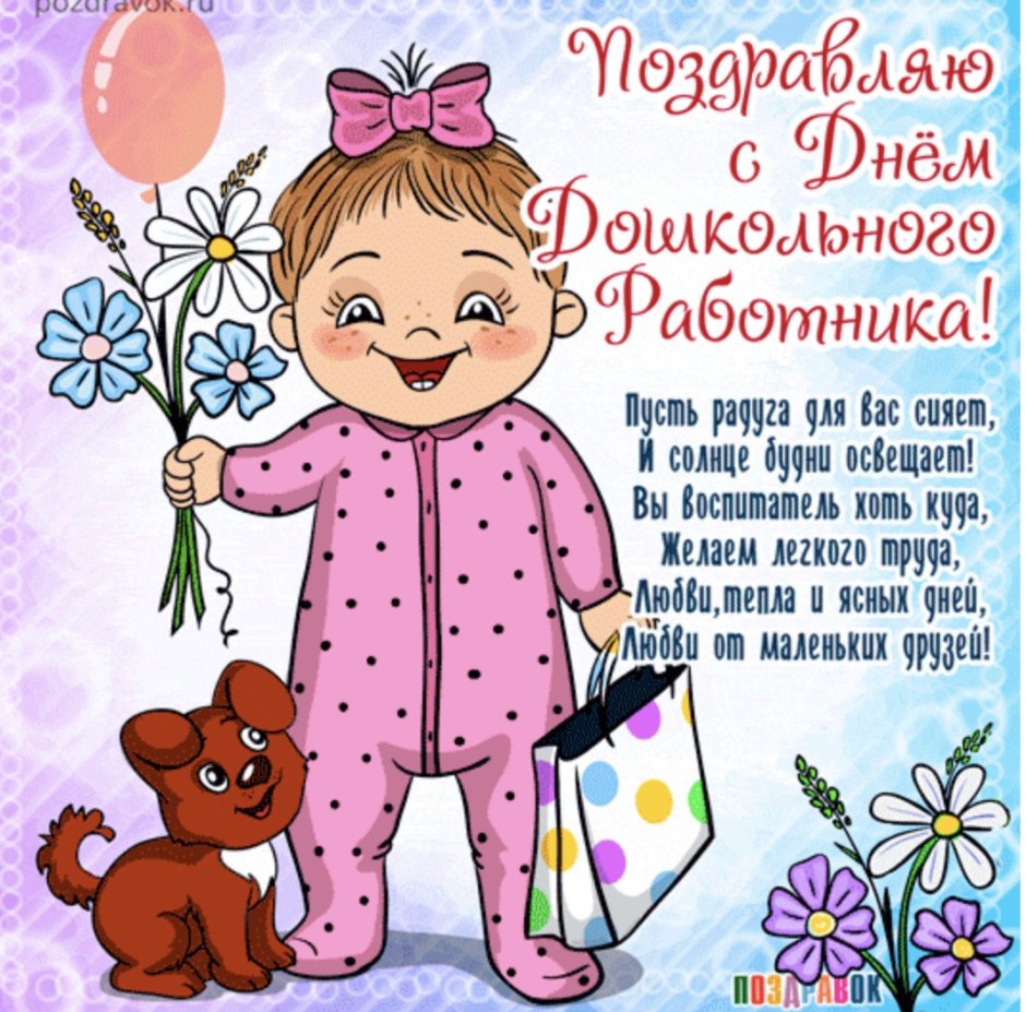 С днем воспитателя