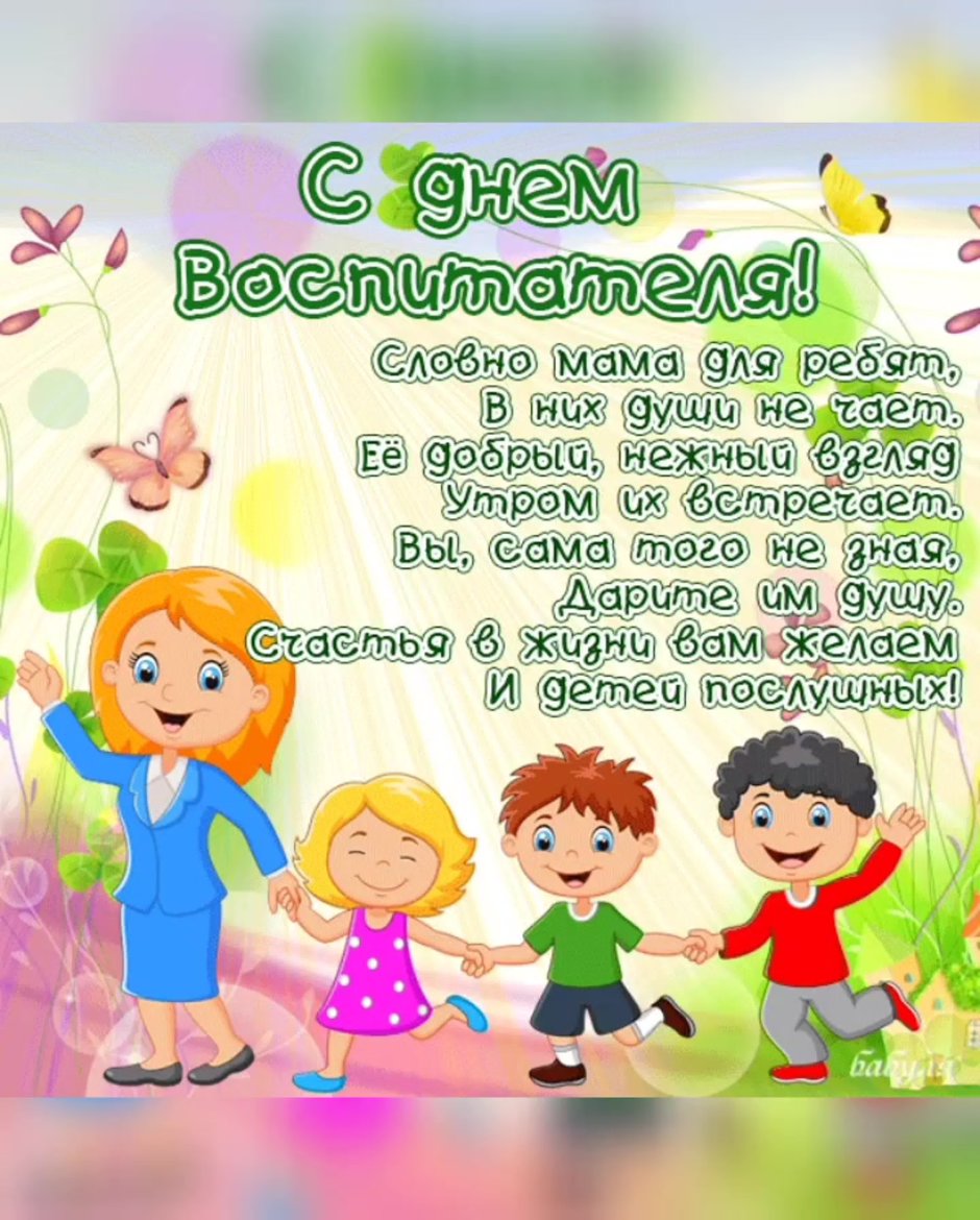 Позлравление с днём рождения воспитателю
