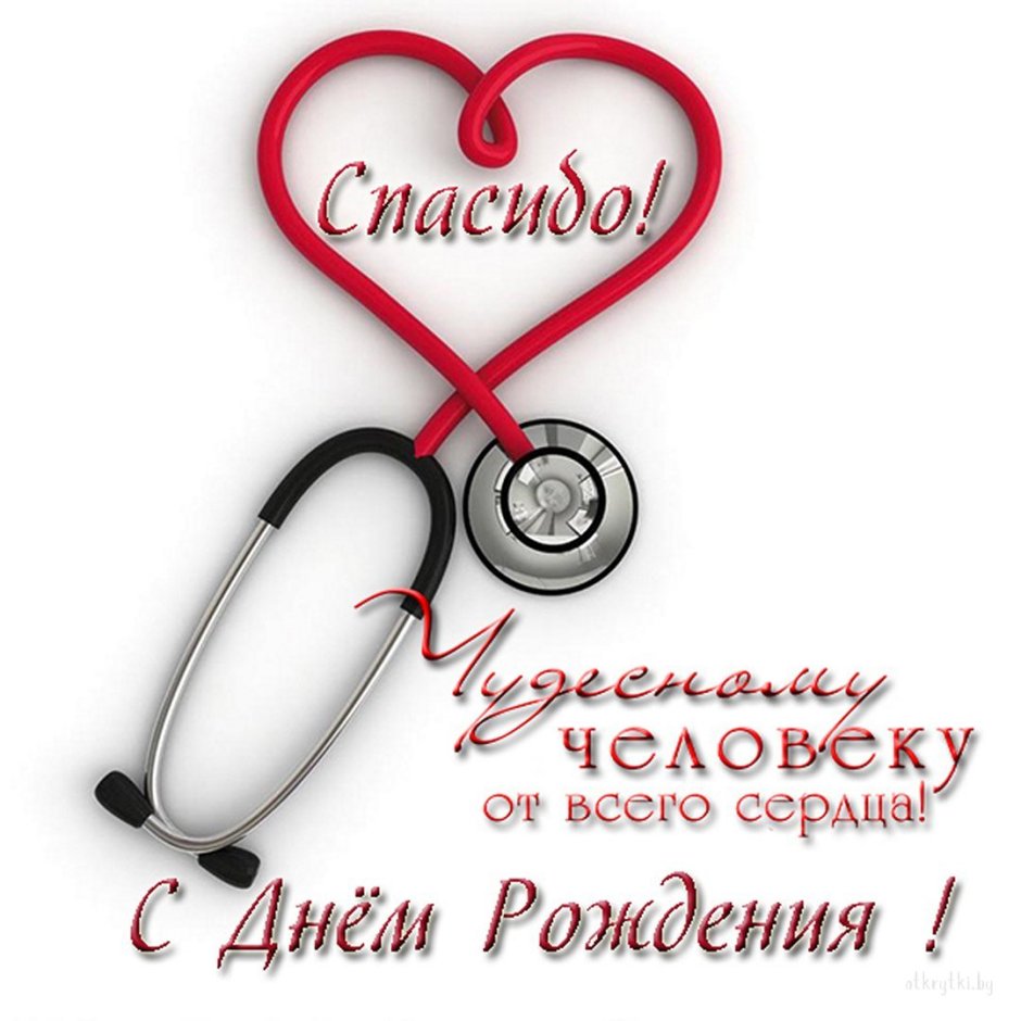Открытка врачу