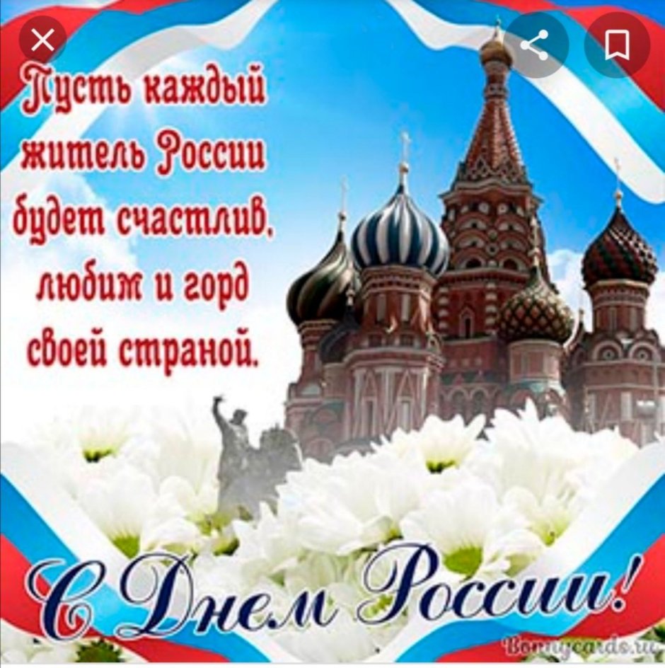 С днем России поздравления
