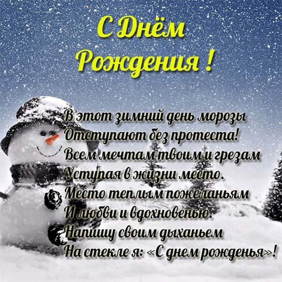 Поздравления с днем рождения зима