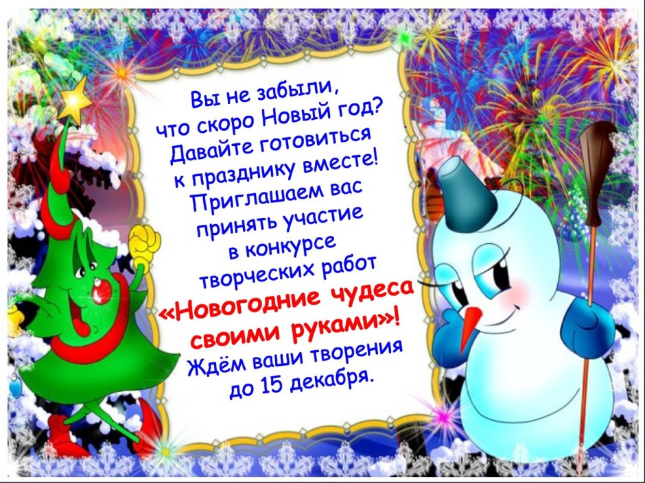 Объявление поделки к новому году