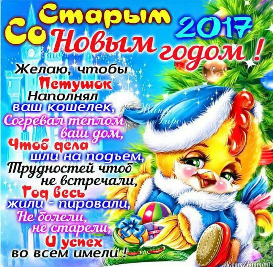 Старый новый год поздравления короткие