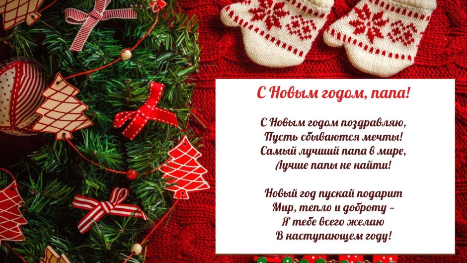 Новогодние поздравления