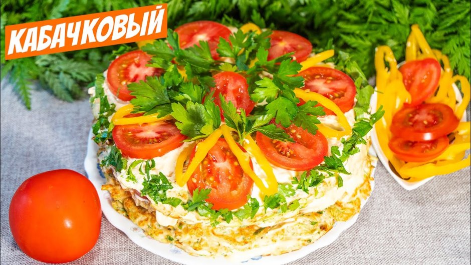 Обалденный кабачковый пирог