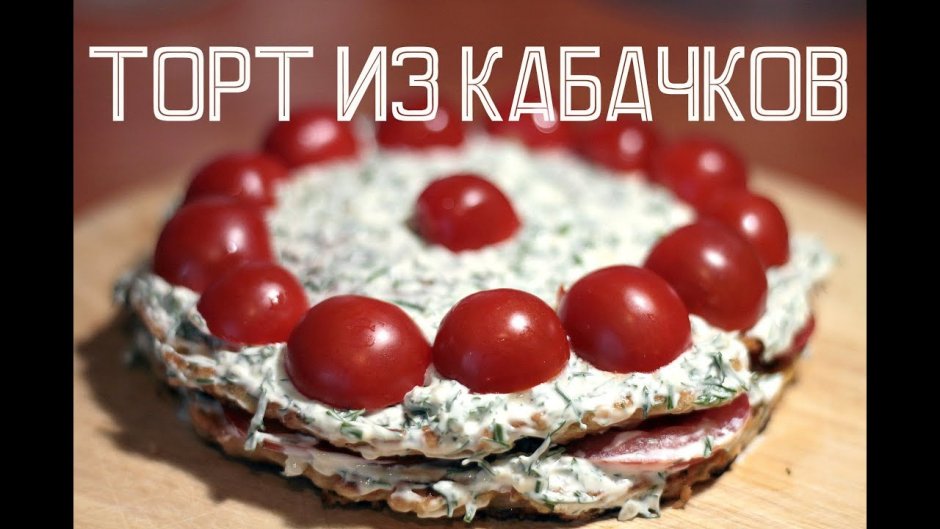 Кабачковый торт с помидорами и чесноком