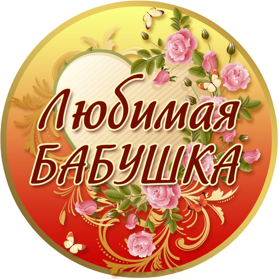 Открытка с днём рождения бабушке