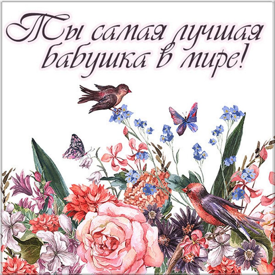 Открытка для бабушки