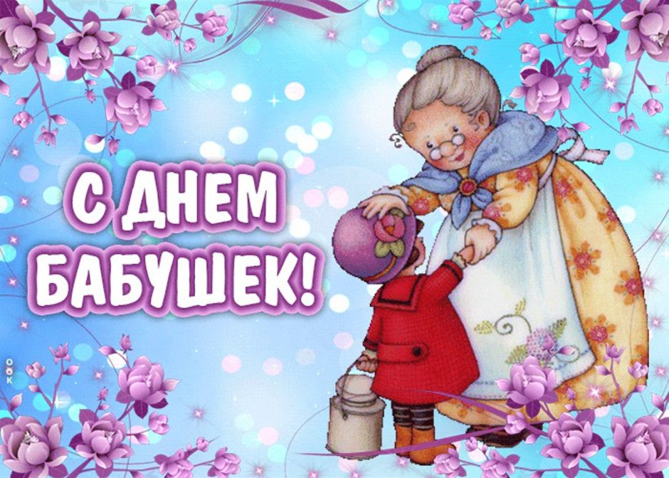 С днём рождения бабушка