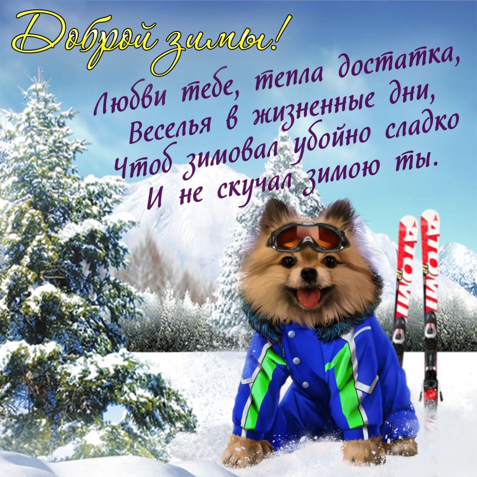 Зимние поздравления с добрым утром