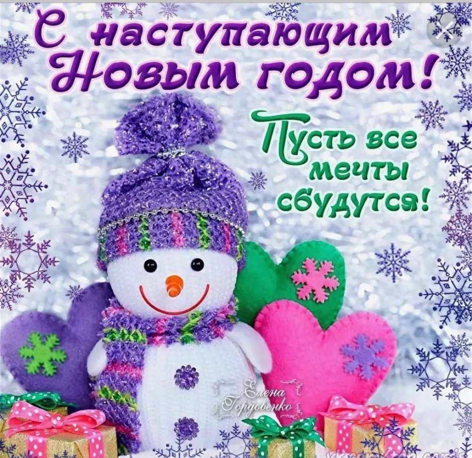 Поздравления с наступающим