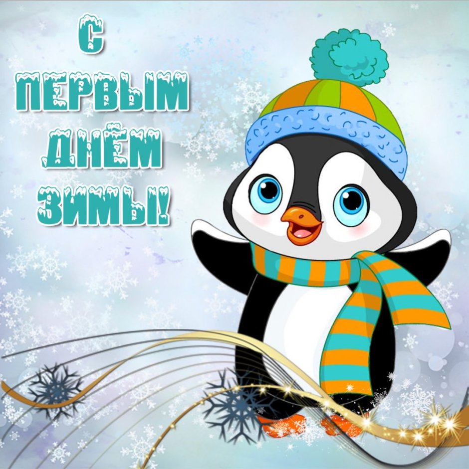 С 1 днем зимы