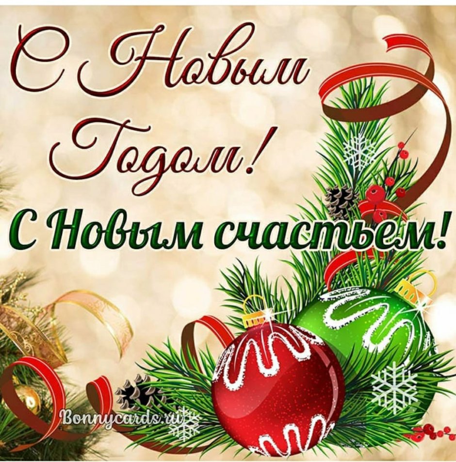 Поздравление с новым годом