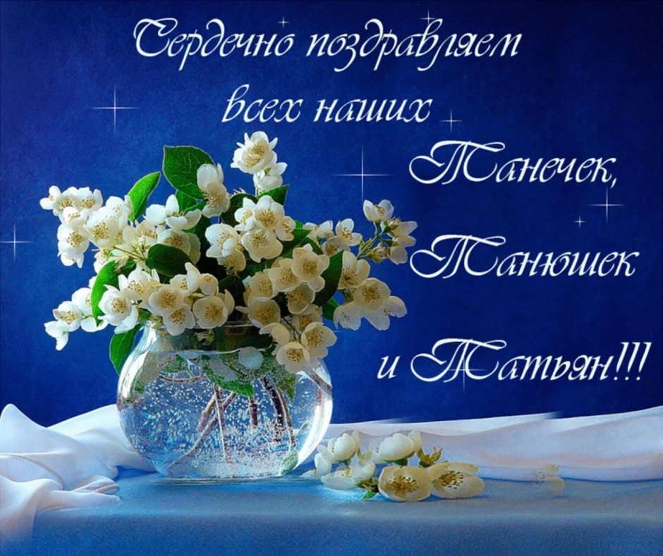 Татьянин день
