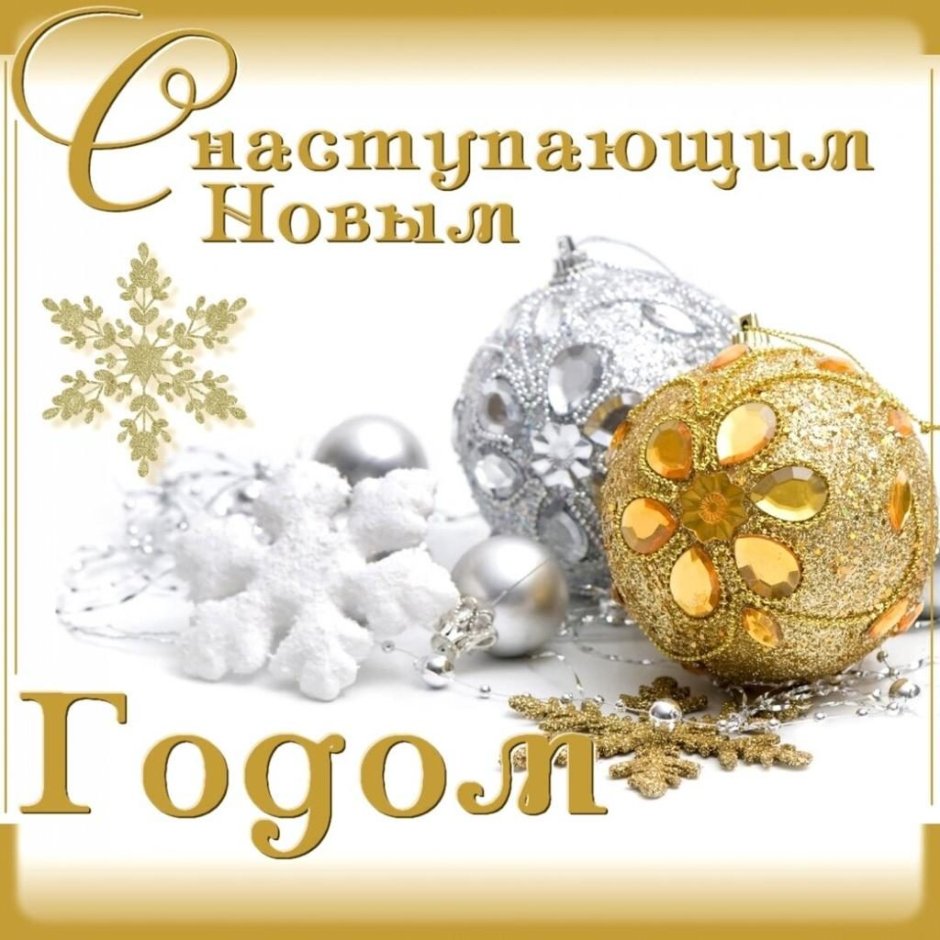 С Н_ступающим НОВЫМГОДОМ