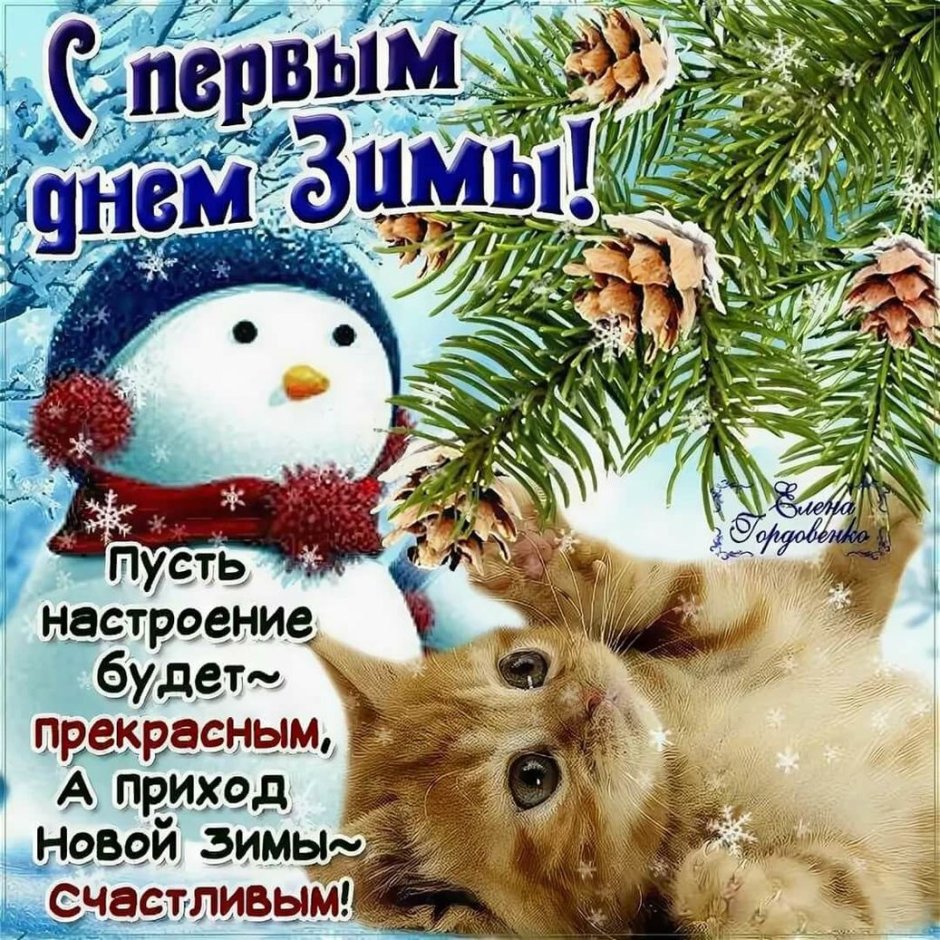 Первый день зимы