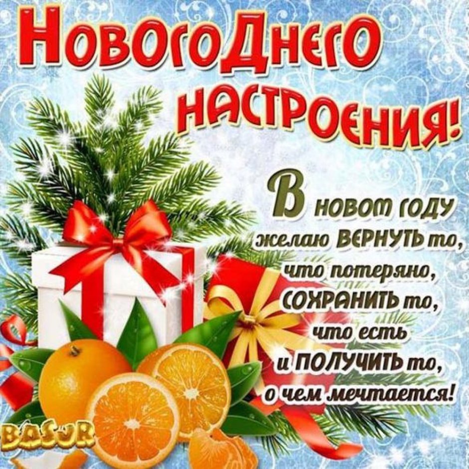 Поздравления с наступающим новым годом