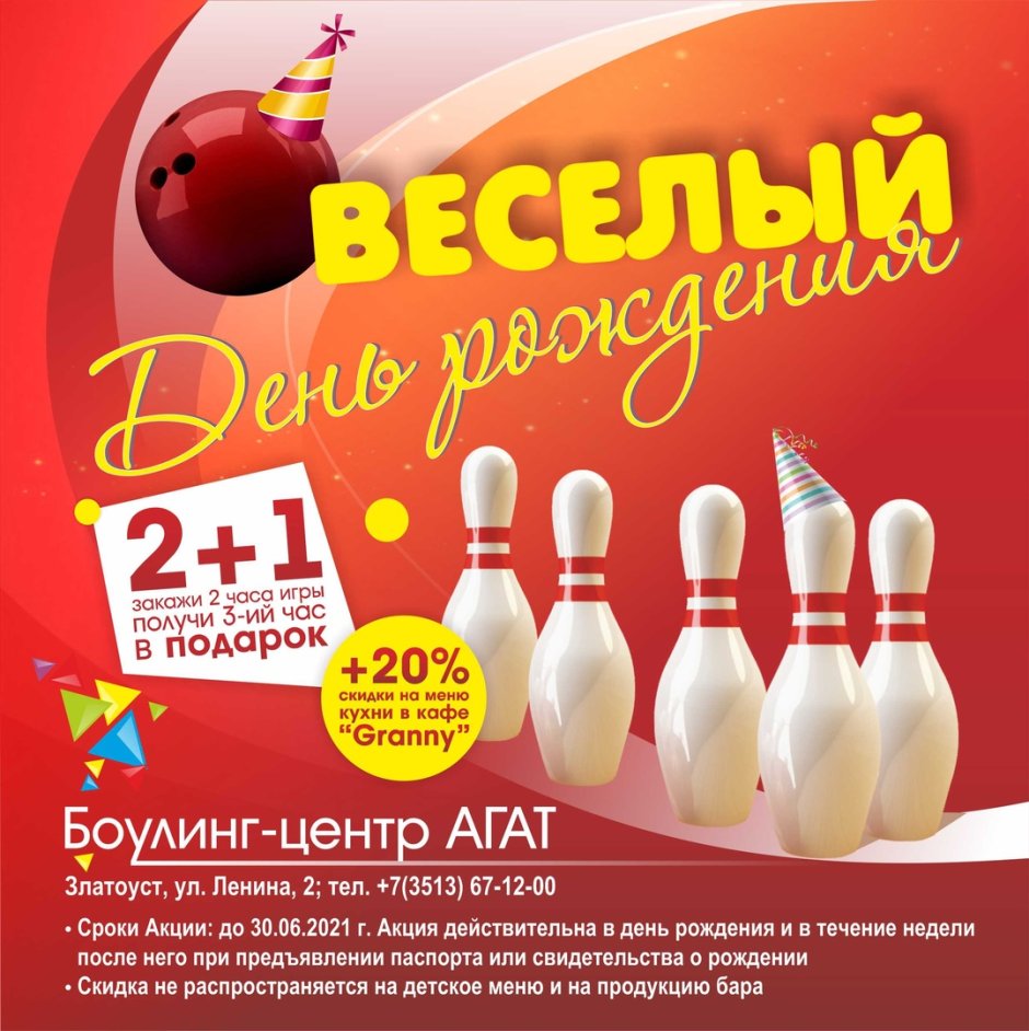 Празднование дня рождения в боулинге