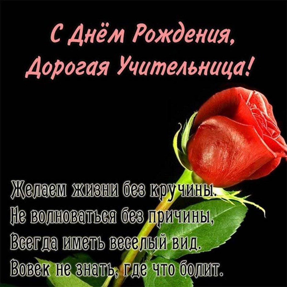 С днём рождения учителю