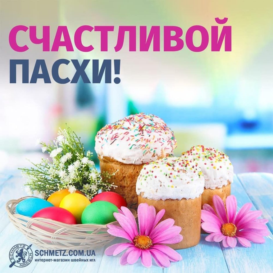 Поздравление с Пасхой
